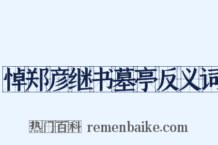 悼郑彦继书墓亭反义词是什么意思的图片